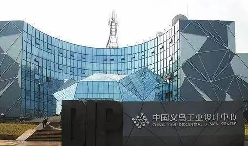 中國·義烏工業設計中心