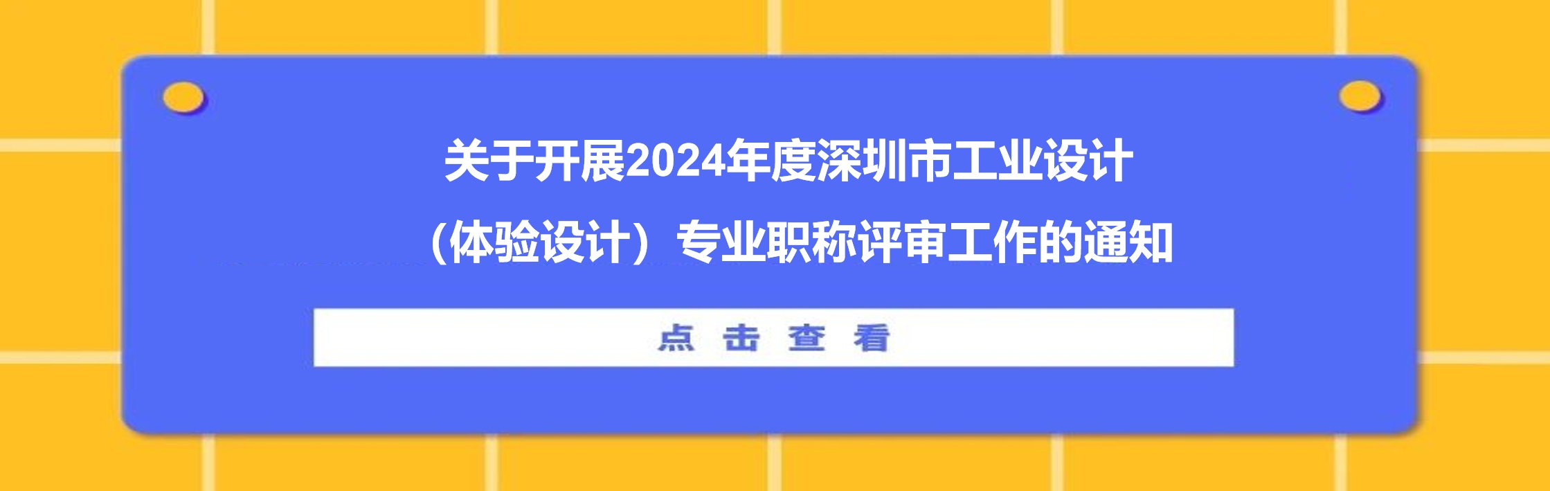 關于開展2024年度深圳市工業設計（體驗設計）專業職稱評審工作的通知